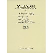 スクリャービン全集7 (世界音楽全集 ピアノ篇 新校訂版) | 伊達 純